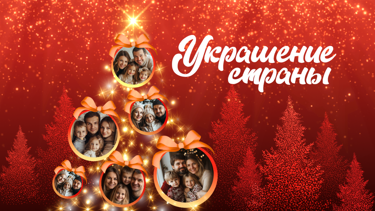 #УкрашениеСтраны