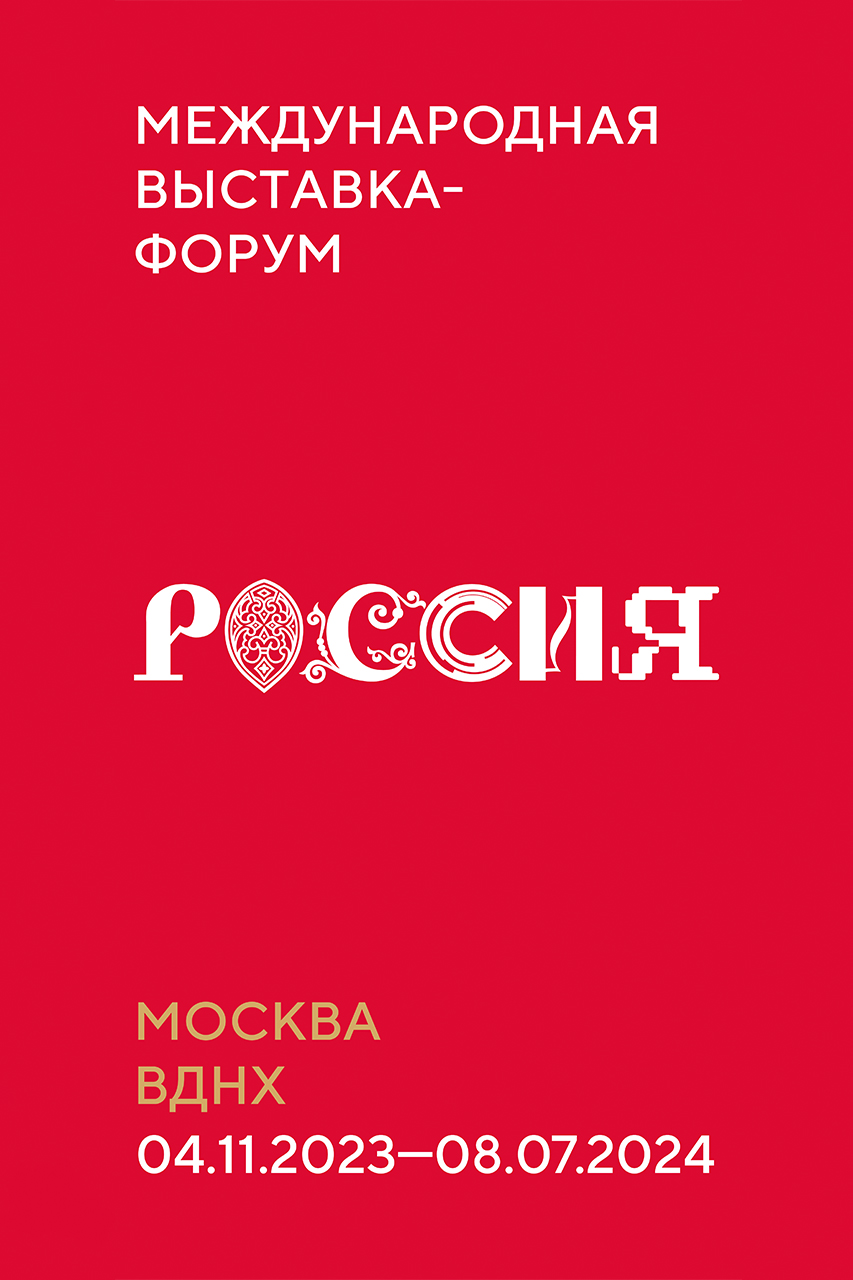 МЕЖДУНАРОДНАЯ ВЫСТАВКА - ФОРУМ РОССИЯ