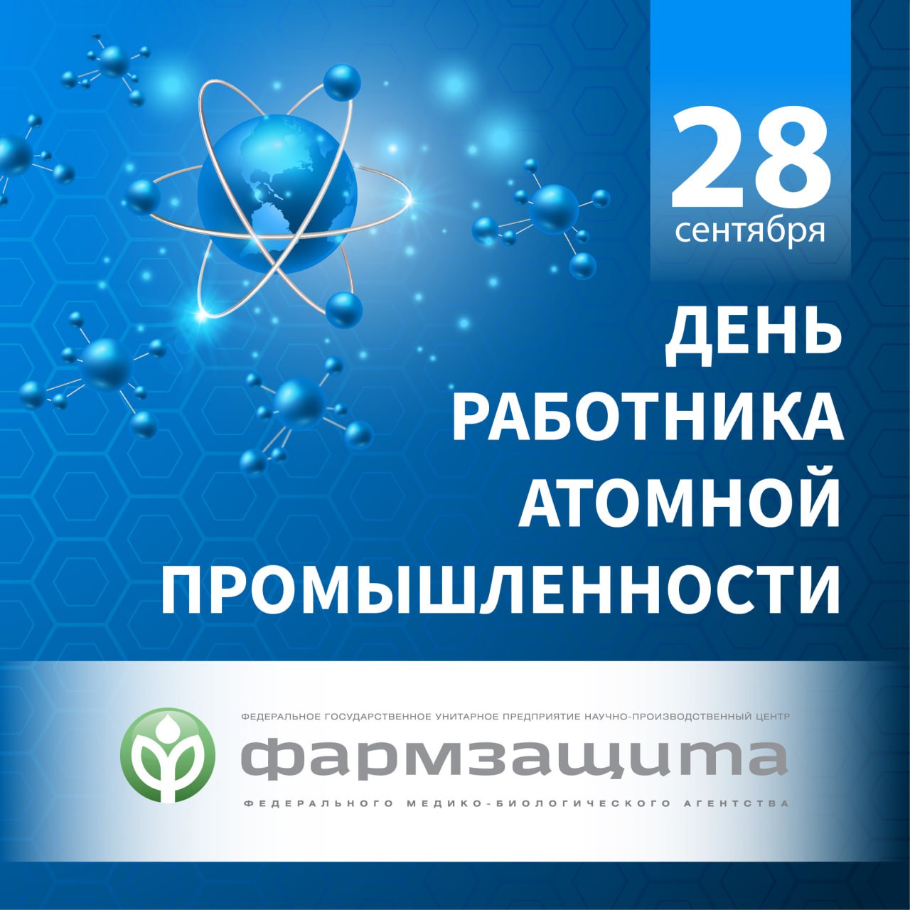 День работников атомной промышленности