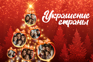 #УкрашениеСтраны
