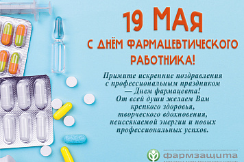День фармацевтического работника