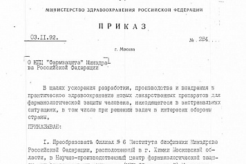 НПЦ "Фармзащита" -  30 лет