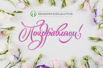 НПЦ Фармзащита поздравляет руководителя ФМБА России Скворцову Веронику Игоревну с Днем рождения!