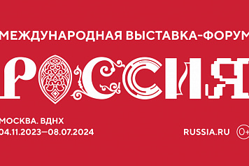 МЕЖДУНАРОДНАЯ ВЫСТАВКА - ФОРУМ РОССИЯ