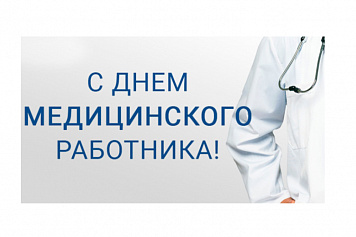 День медицинского работника