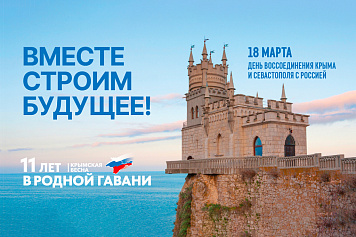 Воссоединения России с Крымом и Севастополем