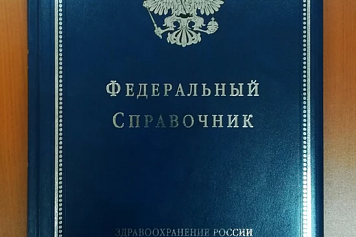 Федеральный справочник здравоохранения России
