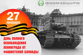 День полного освобождения Ленинграда от фашистской блокады 