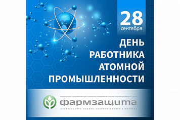 День работников атомной промышленности