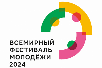 Всемирный фестиваль молодёжи 2024